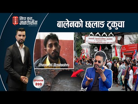 EXCLUSIVE:‘यौन दुराचारी’को स्टिङ अपरेसन,होटलबाटै महिलाको उद्दार । बालेनविरुद्ध एमाले !