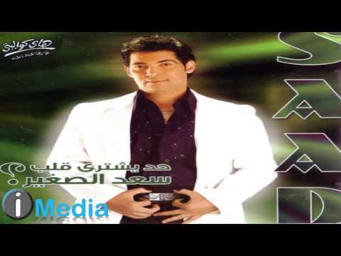Sa d el soghayar elly yeta سعد الصغير اللي يطق