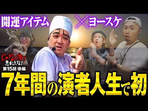 【ヨースケに演者人生初の出来事】じゃない方で悪かったな！第15話 後編《ヨースケ・ピスタチオ田中・もうちゃん・山崎ひびき》e牙狼12黄金騎士極限［パチンコ］