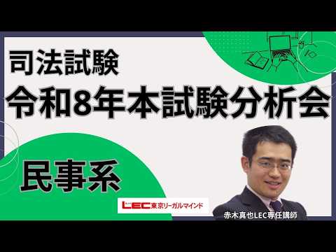 令和8年司法試験本試験分析会~民事系