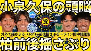 【前後左右揺さぶる柏レイソル】久保藤次郎×原田亘の右ユニットに続く新たな左の翼ユニットをフル活用する小泉佳穂中心の中央グループの凄さが生み出す攻撃力