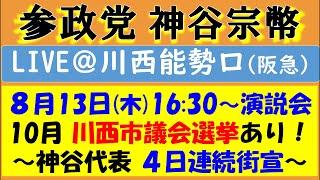 【参政党】神谷代表が兵庫県・川西能勢口駅にて街頭演説🎤地元の谷浩一郎さんも✨ 久々のアンチ0人演説です😊