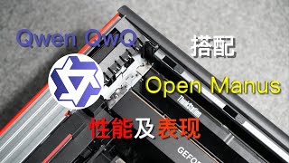 千问QwQ搭配open manus的性能与表现测试