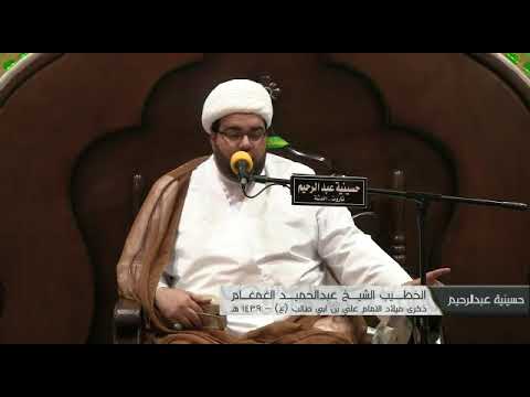 الشيخ عبدالحميد الغمغام | حيدر أمامي وفازت شيعته - مولد الإمام علي عليه السلام 1439هـ