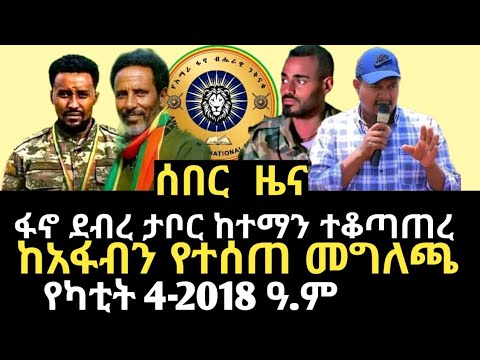 ሰበር ዜና_ፋኖዎች ደብረ ታቦር ከተማን ተቆጣጠሩ | ከአማራ ፋኖ ብሔራዊ ንቅናቄ የተላለፈ ወቅታዊ መልዕክት | Breaking news | Fano