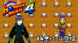 【#レトロゲーム】強制的にダンスさせて動きを封じる極悪ピエロ現る。【#スーパーボンバーマン4】