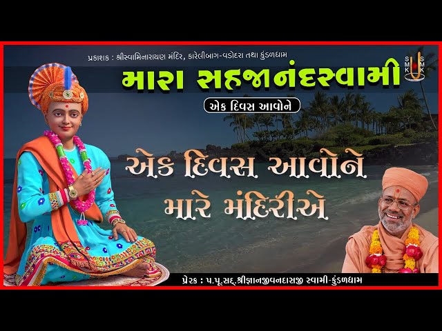 Ek Divas Aavone Mare Mandiriye...