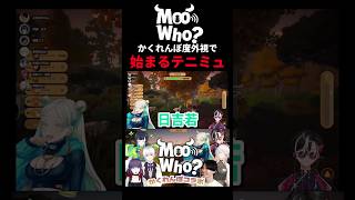すれ違うと『テニミュ』が始まるタイプのMoo Who？www【Moo Who？コラボ切り抜き】#shorts #vtuber  #切り抜き
