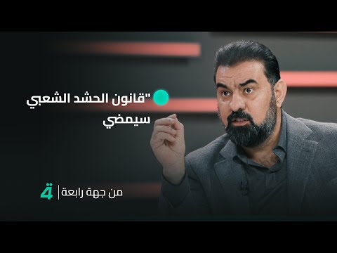 فيديو | هيبت الحلبوسي: "قانون الحـ ـشـ ـد الـ ـشـ ـعبي سيمضي والخلاف عليه بين الكتل الشيعية"