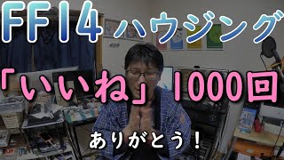 【FF14】ハウジング・ガンダムジオラマ…“「いいね」1000回突破”ありがとう！