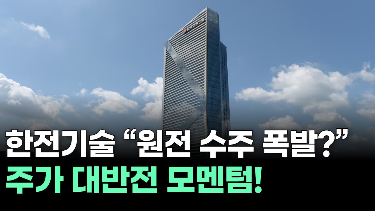한전기술 “원전 수주 폭발?” 주가 대반전 모멘텀!