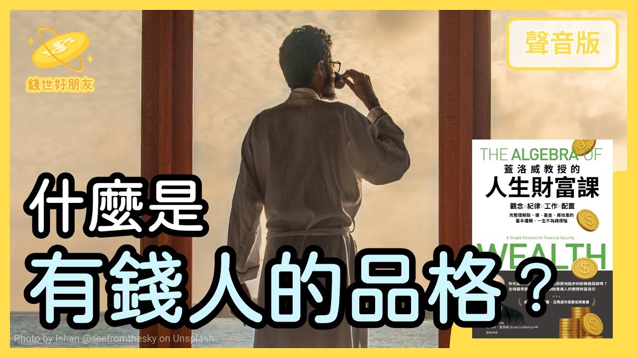 為什麼想「變有錢」，你不應該先學「投資」？～精選導讀《蓋洛威教授的財富課》Part1｜【錢世好朋友#30