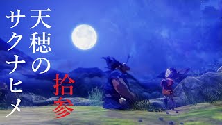 【実況】天穂のサクナヒメ #13【ネタバレあり】