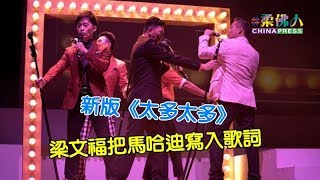 新版《太多太多》 梁文福把馬哈迪寫入歌詞