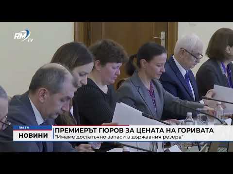 Премиерът Гюров за цената на горивата: \