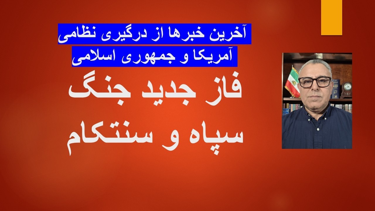 آخرین خبرها از درگیری نظامی آمریکا و جمهوری اسلامی/ فاز جدید جنگ سپاه و سنتکا?