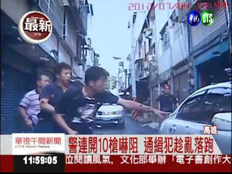 通緝犯駕車撞警 彈雨中趁隙落跑