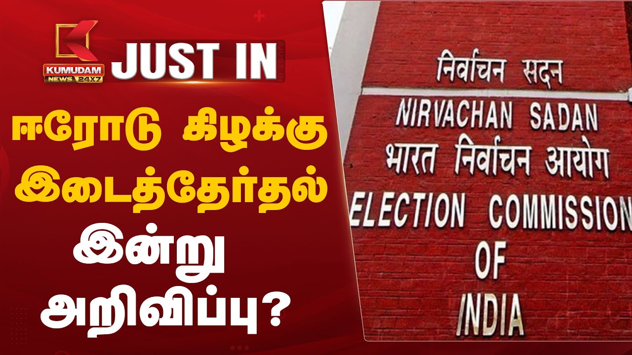 ஈரோடு கிழக்கு இடைத்தேர்தல்; இன்று அறிவிப்பு?