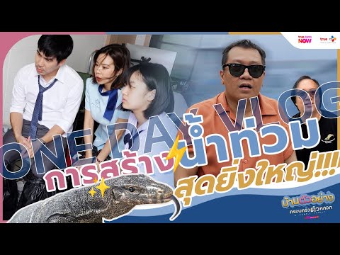 [เบื้องหลัง] การสร้างน้ำท่วมสุดยิ่งใหญ่ ใน #บ้านตัวอย่างครอบครัวตัวหลอก ทาง #TrueVisionsNow