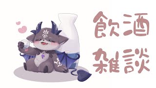 あったまるぞ～飲酒雑談【でびでび・でびる/にじさんじ】のサムネイル