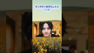 #円城寺仁 #石川界人 #赤楚衛二  #ダンダダン