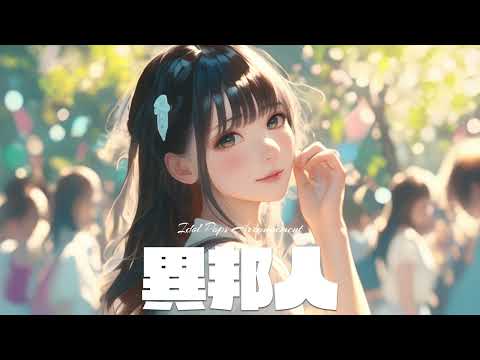 「異邦人 / 久保田早紀」を乃木坂46風にアレンジしたら【AIカバー】