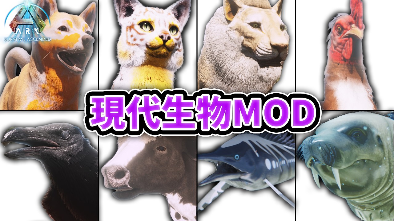 【無料】現実世界の生物を追加できるMOD11選【猫/犬/トラ/牛/ネズミ/カジキ】【ARK/ASA】【ARK:Survival Ascended】【ゆっくり解説】
