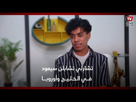 محمد فهيم: عرض تشارلي تشابلن سيعود في الخليج وأوروبا.. وعشقي للمسرح من أجل الجمهور