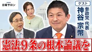【憲法9条の根本論議を】参政党 代表　神谷 宗幣【日曜サロン】