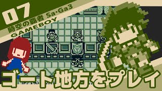 #7 [実況無し] 時空の覇者 Sa・Ga3 [初見プレイ] ゴート地方をプレイ