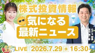 【ライブ】日経平均株価/株式投資/最新情報｜7月29日(水)〈Every Stock NEWS〉