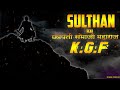 Sulthan KGF Chapter 2 X Chatrapati Sambhaji Maharaj EDIT Full Sulthan Song मराठा UNCUT
