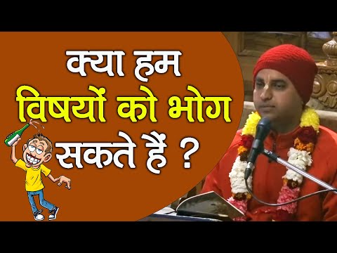 क्या हम विषयों को भोग सकते हैं ? || HG Dheer Gaur Prabhu
