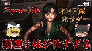 【ゆっくり実況】 義理の妹の管理する別荘へ旅行するインドのホラーゲームが怖すぎた FORGOTTEN VILLA 【ホラーゲーム】