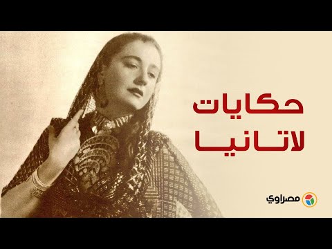 ذكرى رحيل لاتانيا..جميلة "ابن حميدو" التى تزوجت والد ديميس روسيس