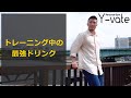 トレーニング中の最強ドリンク