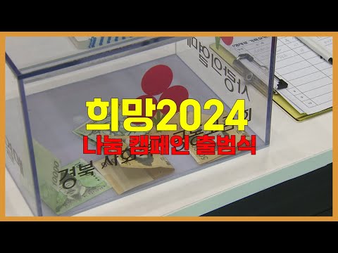 [안동생생정보통] 희망2024 나눔캠페인 출범식!