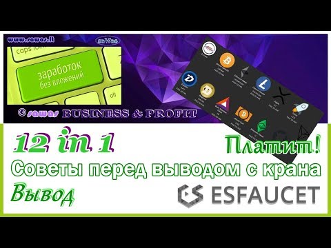 ESFaucet - 12 in 1! Советы перед выводом с крана. Вывод. Платит - Заработок БЕЗ вложений, 30 Ноября