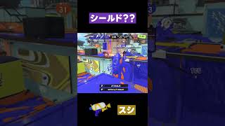 【スプラトゥーン3】シールド？？   #スプラトゥーン3 #スプラシューター #shorts