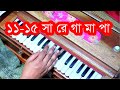 sa re ga ma 11-15 | সঙ্গীত শিক্ষা | গান শেখা | উচ্চাঙ্গ সঙ্গীত