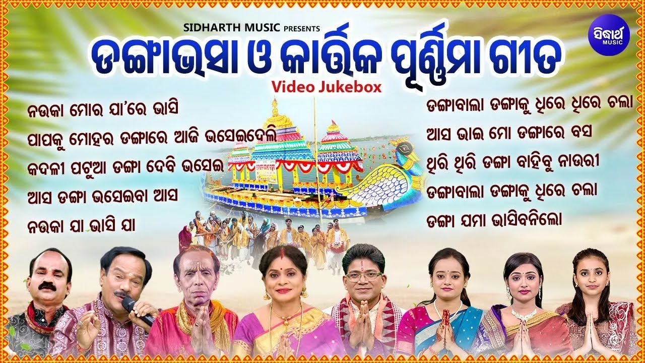 ବଛା ବଛା ଡଙ୍ଗାଭସା ଭଜନ - Nonstop Danga Bhasa Bhajans | Nauka Mora Jaa Re Bhasi | ନଉକା ମୋର ଯ?