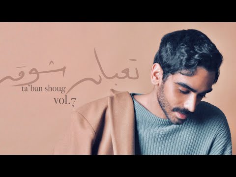 تعبان شوق حسن العطار