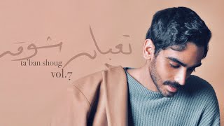 كلمات اغنية تعبان شوق حسن العطار