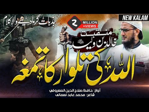 Super Hit Manqabat Hazrat Khalid Bin Waleed | Hafiz Salahuddin Al Maroofi Official | New Kalam 2021