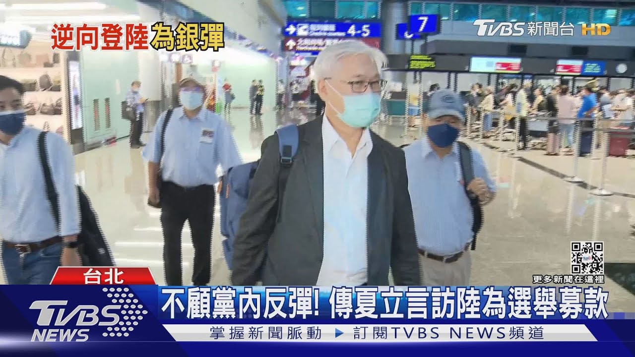 不顧反彈也要去!傳夏立言訪陸為「選舉募款」 台商否認:沒安排