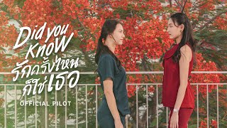 OFFICIAL PILOT | Did You Know | รักครั้งไหน ก็ใช่เธอ