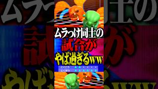 ムラっけ同士の戦いがやば過ぎるwww #ポケモンチャンピオンズ  #スコヴィラン #TUBチャンネル #メガシンカ #ゲーム実況 #ポケモン #ポケチャン #チャンピオンズ