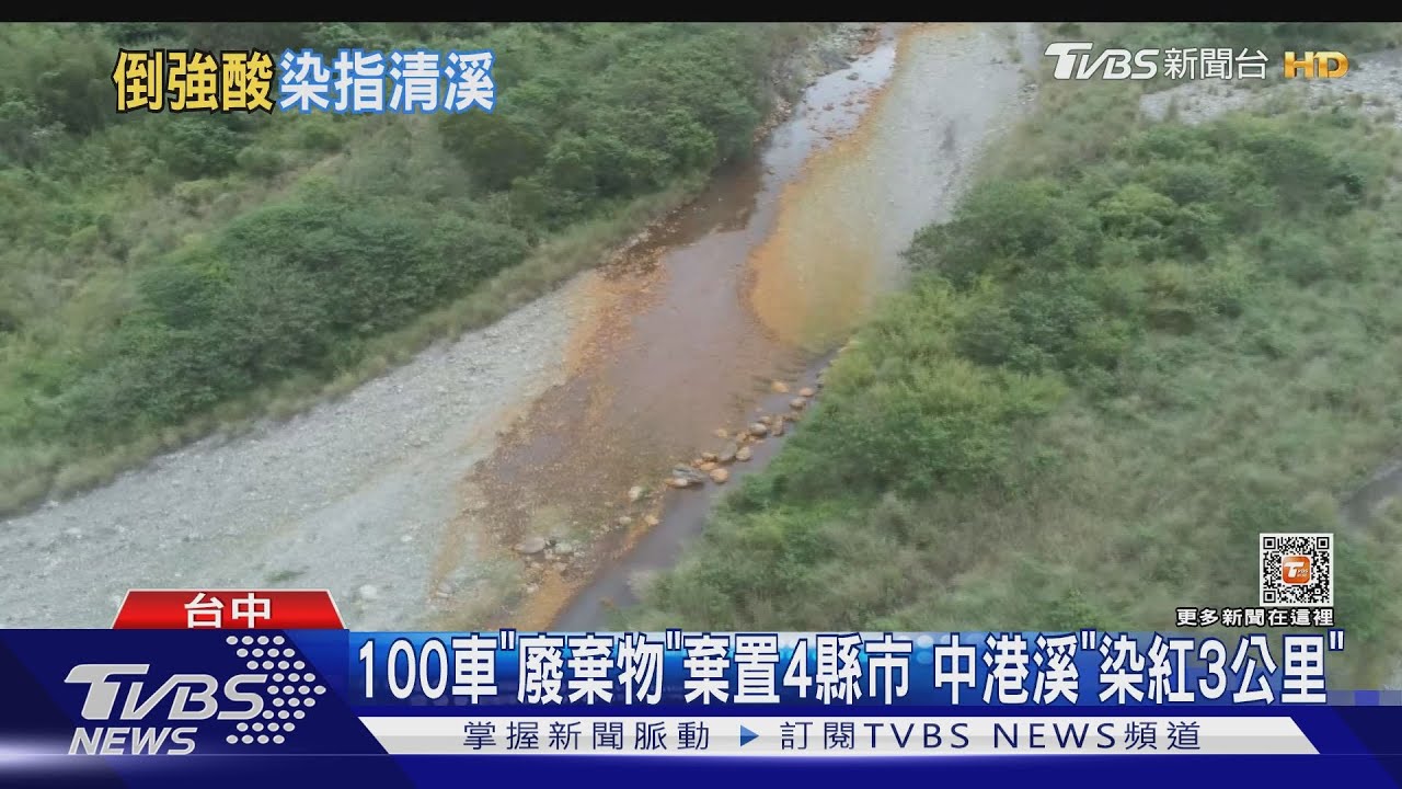 100車「廢棄物」棄置4縣市　中港溪「染紅3公里」