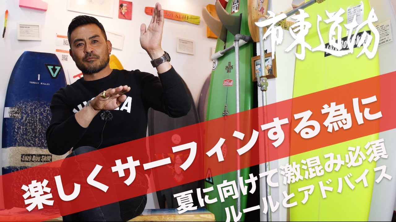 楽しくサーフィンをする為に覚えておきたいルールとアドバイス