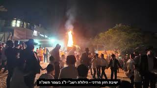 הילולת הרשב"י - ל"ג בעומר תשפ"ה